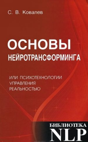 Основы нейротрансформинга, или Психотехнологии управления реальностью