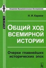 Obschij khod vsemirnoj istorii. Ocherki glavnejshikh istoricheskikh epokh