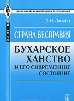 Strana bespravija. Bukharskoe khanstvo i ego sovremennoe sostojanie