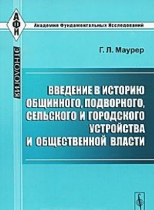 Vvedenie v istoriju obschinnogo, podvornogo, selskogo i gorodskogo ustrojstva i obschestvennoj vlasti