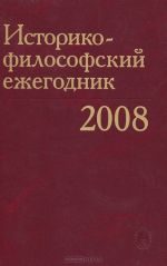 Istoriko-filosofskij ezhegodnik 2008