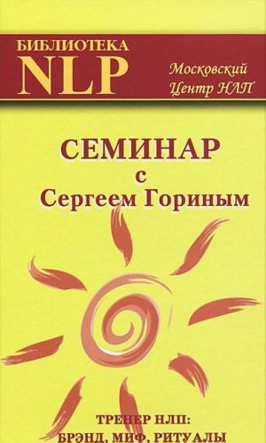 Seminar s Sergeem Gorinym. Trener NLP: brend, mif, ritualy