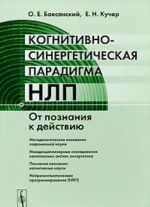 Kognitivno-sinergeticheskaja paradigma NLP. Ot poznanija k dejstviju