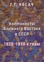 Коммунисты Ближнего Востока в СССР. 1920-1930-е годы