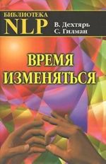 Vremja izmenjatsja. Dialogi ob NLP