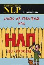 Slovo iz trekh bukv, ili NLP po-russki