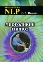 Многоликий гипноз