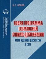 Novaja programma germanskoj sotsial-demokratii. Itogi idejnoj diskussii v SDPG