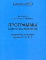 Программы и структура поведения. Подробное описание модели Т-О-Т-Е