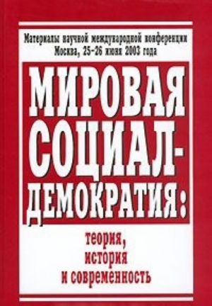 Мировая социал-демократия. Теория, история и современность