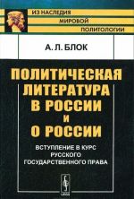 Politicheskaja literatura v Rossii i o Rossii. Vstuplenie v kurs russkogo gosudarstvennogo prava