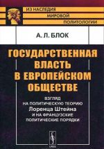 Государственная власть в европейском обществе: Взгляд на политическую теорию Лоренца Штейна и на французские политические порядки