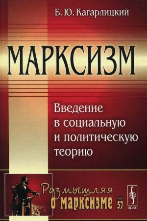 Marksizm. Vvedenie v sotsialnuju i politicheskuju teoriju