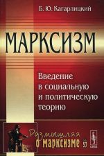 Марксизм. Введение в социальную и политическую теорию