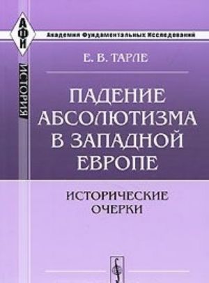 Padenie absoljutizma v Zapadnoj Evrope. Istoricheskie ocherki