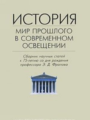 История. Мир прошлого в современном освещении