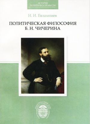 Politicheskaja filosofija B. N. Chicherina