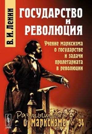 Gosudarstvo i revoljutsija. Uchenie marksizma o gosudarstve i zadachi proletariata v revoljutsii