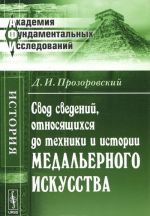 Свод сведений, относящихся до техники и истории медальерного искусства