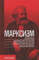 Marksizm. Ocherki marksistskoj politicheskoj ekonomii