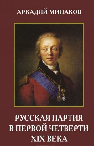 Russkaja partija v pervoj chetverti XIX veka