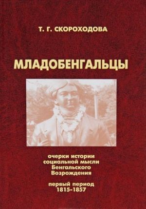 Mladobengaltsy. Ocherki istorii sotsialnoj mysli Bengalskogo Vozrozhdenija. Pervyj period 1815-1857