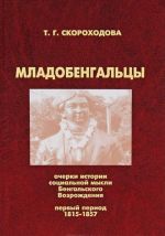 Mladobengaltsy. Ocherki istorii sotsialnoj mysli Bengalskogo Vozrozhdenija. Pervyj period 1815-1857