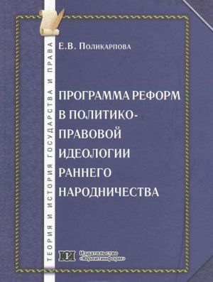 Programma reform v politiko-pravovoj ideologii rannego narodnichestva