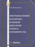 Программа реформ в политико-правовой идеологии раннего народничества