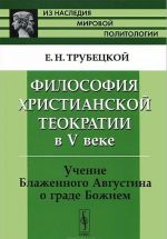 Filosofija khristianskoj teokratii v V veke. Uchenie Blazhennogo Avgustina o grade Bozhiem