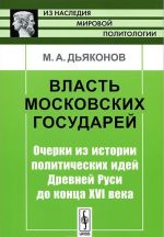 Власть московских государей: Очерки из истории политических идей Древней Руси до конца XVI века