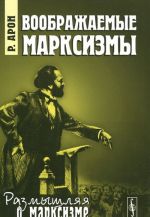 Воображаемые марксизмы