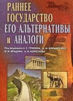 Раннее государство, его альтернативы и аналоги