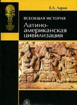 Всеобщая история. Латино-американская цивилизация