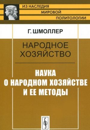 Narodnoe khozjajstvo. Nauka o narodnom khozjajstve i ee metody