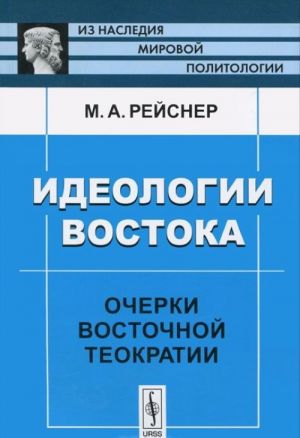 Ideologii Vostoka. Ocherki vostochnoj teokratii