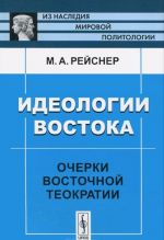 Ideologii Vostoka. Ocherki vostochnoj teokratii