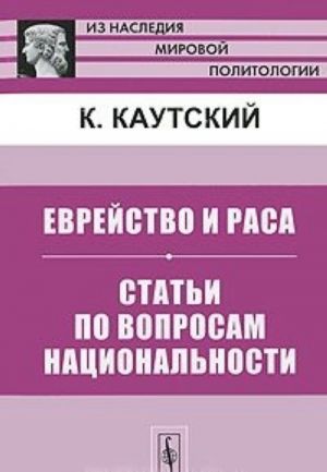 Evrejstvo i rasa. Stati po voprosam natsionalnosti