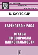 Еврейство и раса. Статьи по вопросам национальности