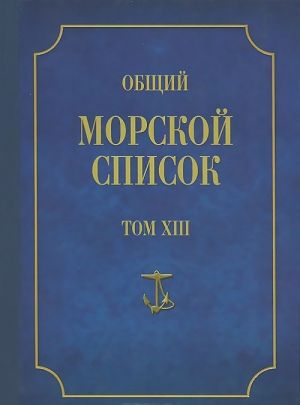 Общий морской список от основания флота до 1917 г. Том 13