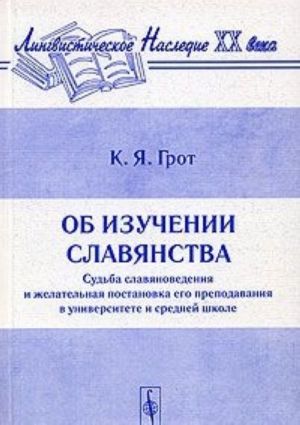 Ob izuchenii slavjanstva. Sudba slavjanovedenija i zhelatelnaja postanovka ego prepodavanija v universitete i srednej shkole