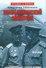 Pokryshkinskij aviapolk. "Nelakirovannye" boevye khroniki. 16-j gvardejskij istrebitelskij aviatsionnyj polk v bojakh s ljuftvaffe. 1943-1945