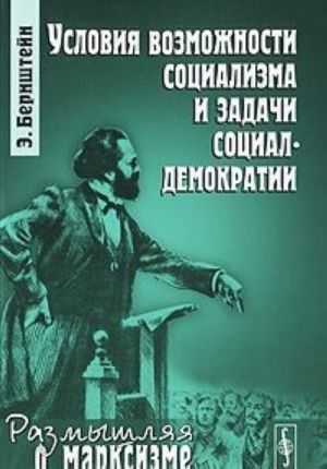 Условия возможности социализма и задачи социал-демократии