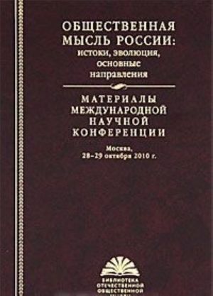 Obschestvennaja mysl Rossii. Istoki, evoljutsija, osnovnye napravlenija. Materialy mezhdunarodnoj nauchnoj konferentsii. Moskva, 28-29 oktjabrja 2010 g.