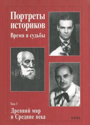 Portrety istorikov. Vremja i sudby. Tom 3. Drevnij mir i Srednie veka