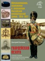 Obmundirovanie, snarjazhenie i vooruzhenie Rossijskoj isperatorskoj armii, 1914-1917. Gvardejskaja pekhota. Spetsialnye komandy i kategorii, otdelnye chasti