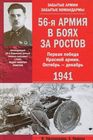 56-ja armija v bojakh za Rostov. Pervaja pobeda Krasnoj armii. Oktjabr-dekabr 1941