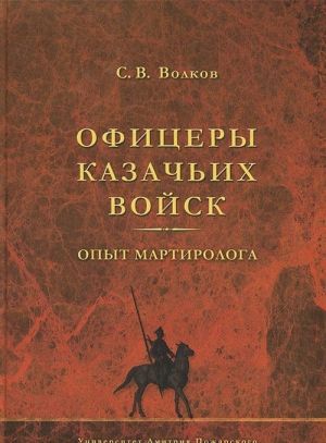 Офицеры казачьих войск. Опыт мартиролога