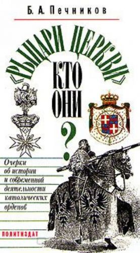 "Rytsari tserkvi" kto oni? Ocherki ob istorii i sovremennoj dejatelnosti katolicheskikh ordenov