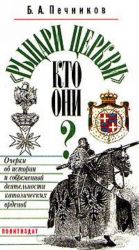 "Рыцари церкви" кто они? Очерки об истории и современной деятельности католических орденов